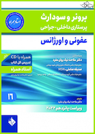 پرستاری داخلی و جراحی برونر و سودارث 2022 عفونی و اورژانس جلد 16